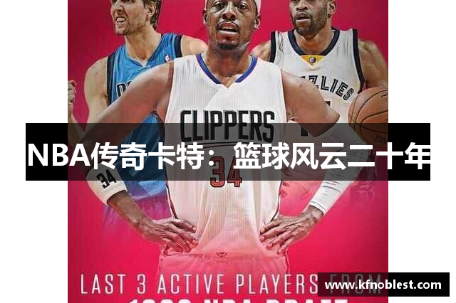 NBA传奇卡特：篮球风云二十年