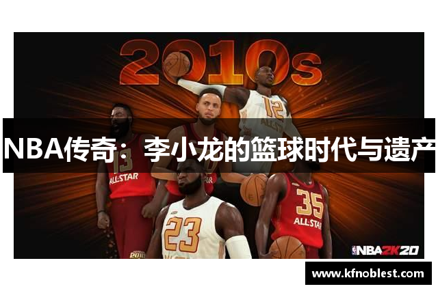 NBA传奇：李小龙的篮球时代与遗产