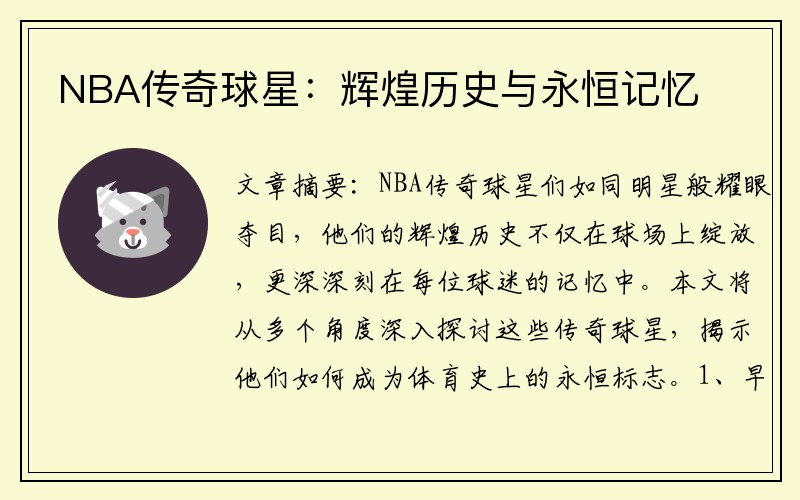 NBA传奇球星：辉煌历史与永恒记忆