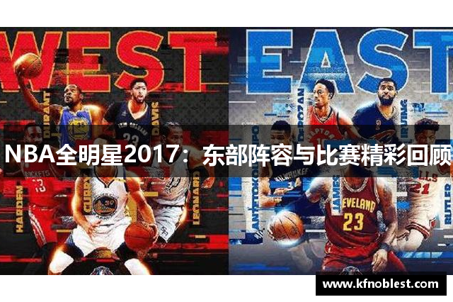 NBA全明星2017：东部阵容与比赛精彩回顾