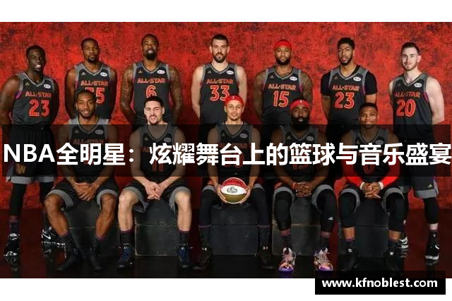 NBA全明星：炫耀舞台上的篮球与音乐盛宴