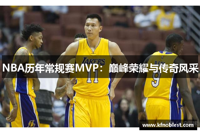 NBA历年常规赛MVP：巅峰荣耀与传奇风采