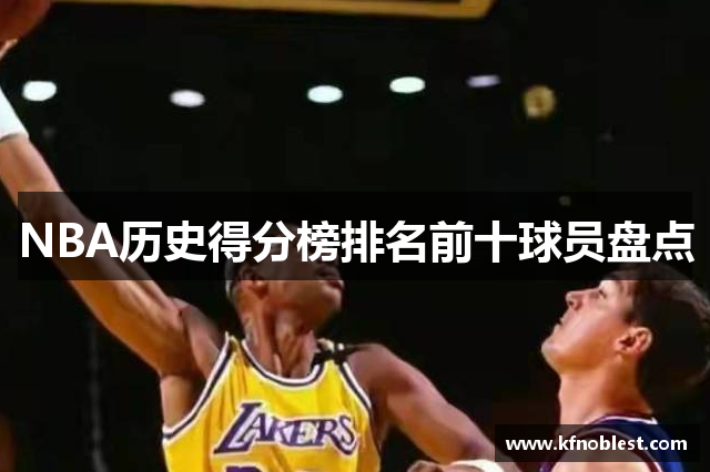 NBA历史得分榜排名前十球员盘点