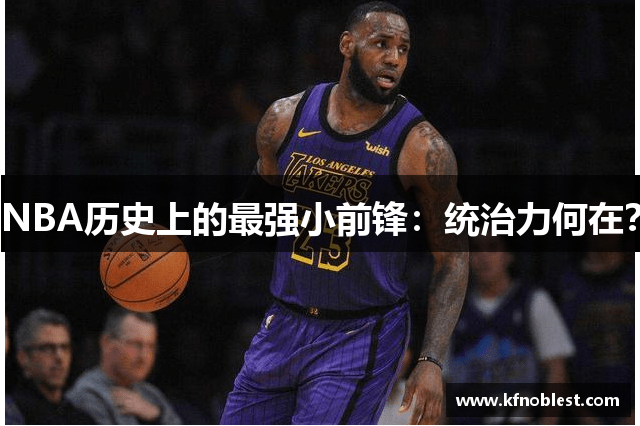 NBA历史上的最强小前锋：统治力何在？