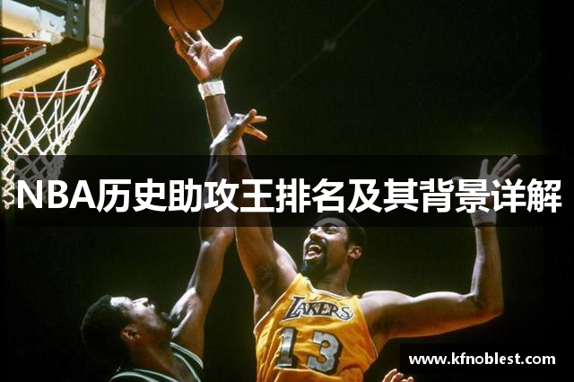 NBA历史助攻王排名及其背景详解