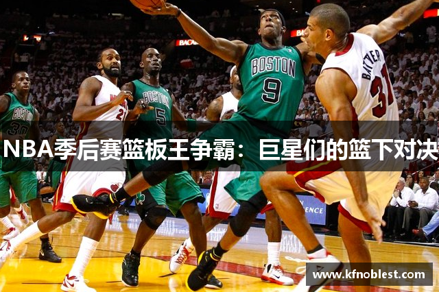 NBA季后赛篮板王争霸：巨星们的篮下对决