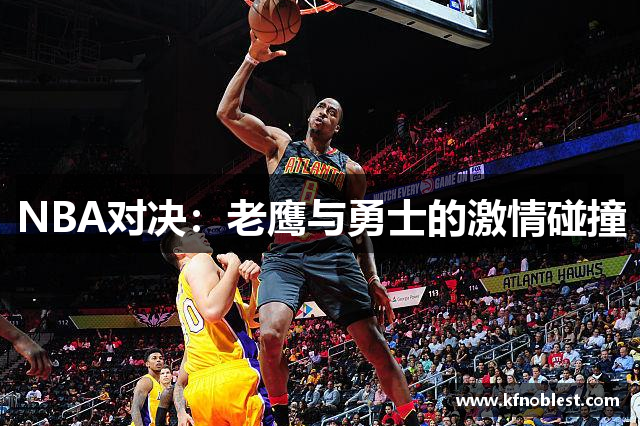 NBA对决：老鹰与勇士的激情碰撞