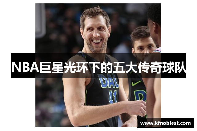 NBA巨星光环下的五大传奇球队