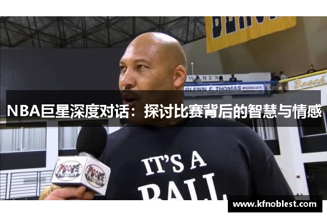 NBA巨星深度对话：探讨比赛背后的智慧与情感