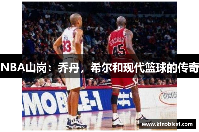 NBA山岗：乔丹，希尔和现代篮球的传奇