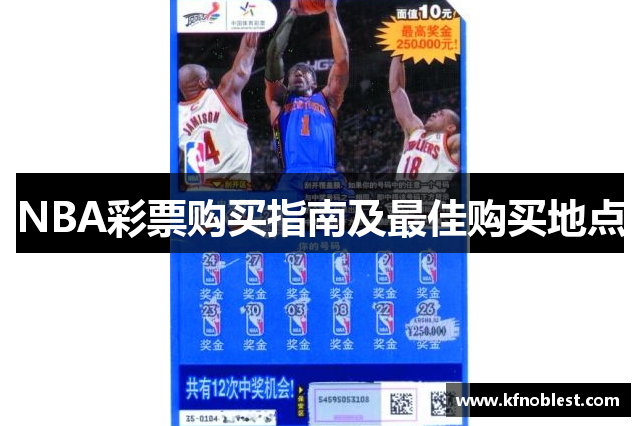 NBA彩票购买指南及最佳购买地点