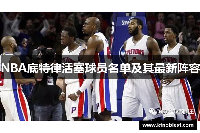 NBA底特律活塞球员名单及其最新阵容