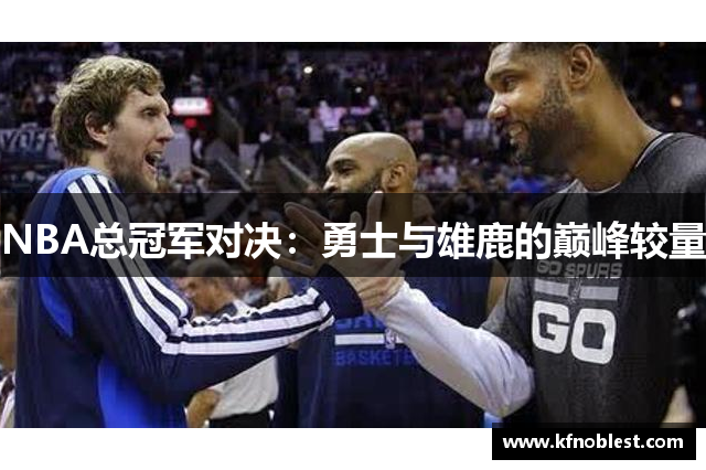 NBA总冠军对决：勇士与雄鹿的巅峰较量