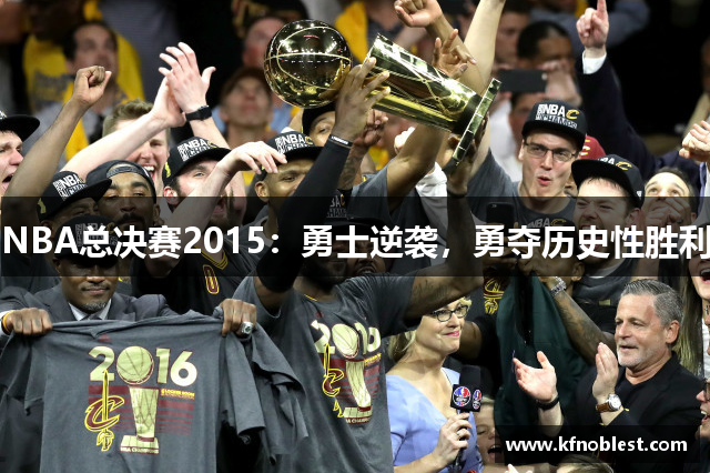 NBA总决赛2015：勇士逆袭，勇夺历史性胜利