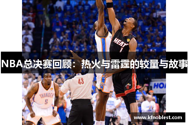 NBA总决赛回顾：热火与雷霆的较量与故事