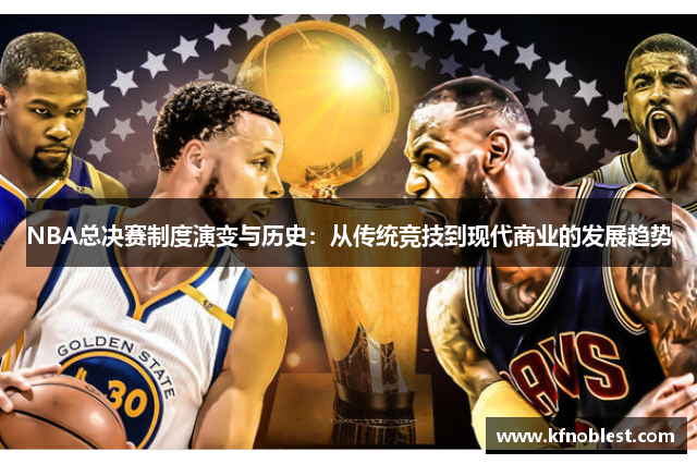 NBA总决赛制度演变与历史：从传统竞技到现代商业的发展趋势