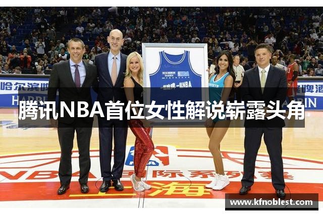 腾讯NBA首位女性解说崭露头角