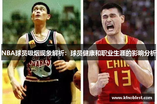 NBA球员吸烟现象解析：球员健康和职业生涯的影响分析