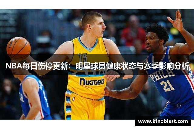 NBA每日伤停更新：明星球员健康状态与赛季影响分析