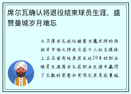 席尔瓦确认将退役结束球员生涯，盛赞曼城岁月难忘